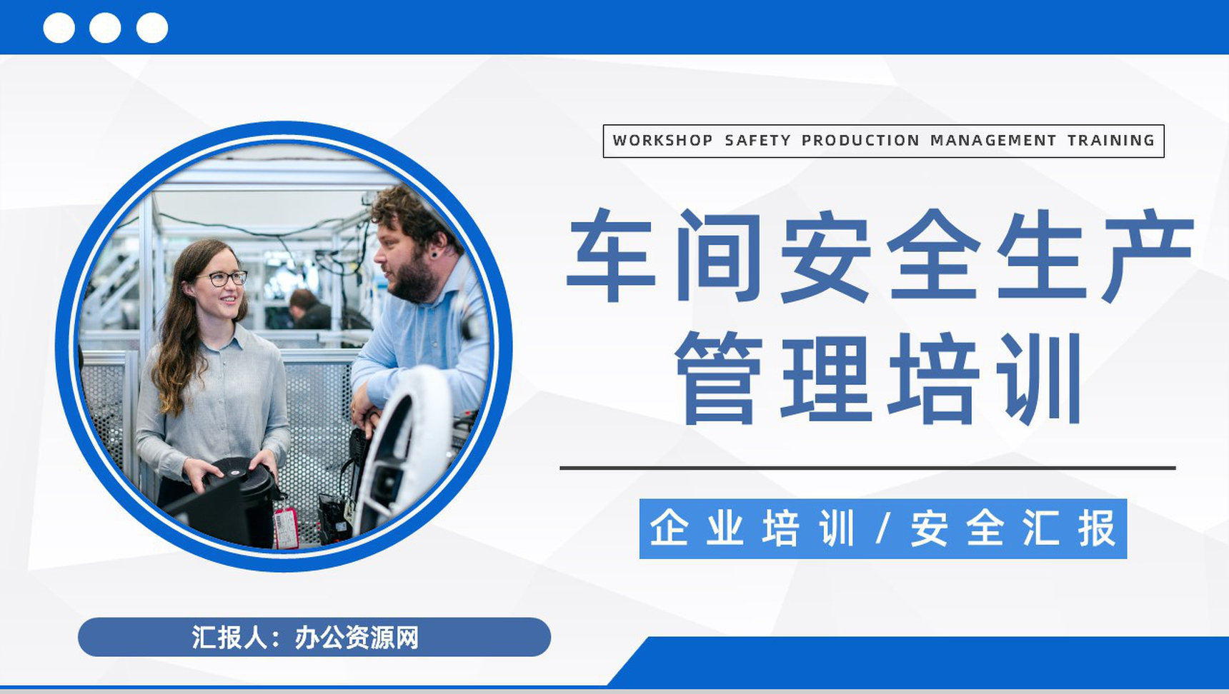 企业施工现场安全防护车间安全生产知识宣传培训演讲汇报PPT模板