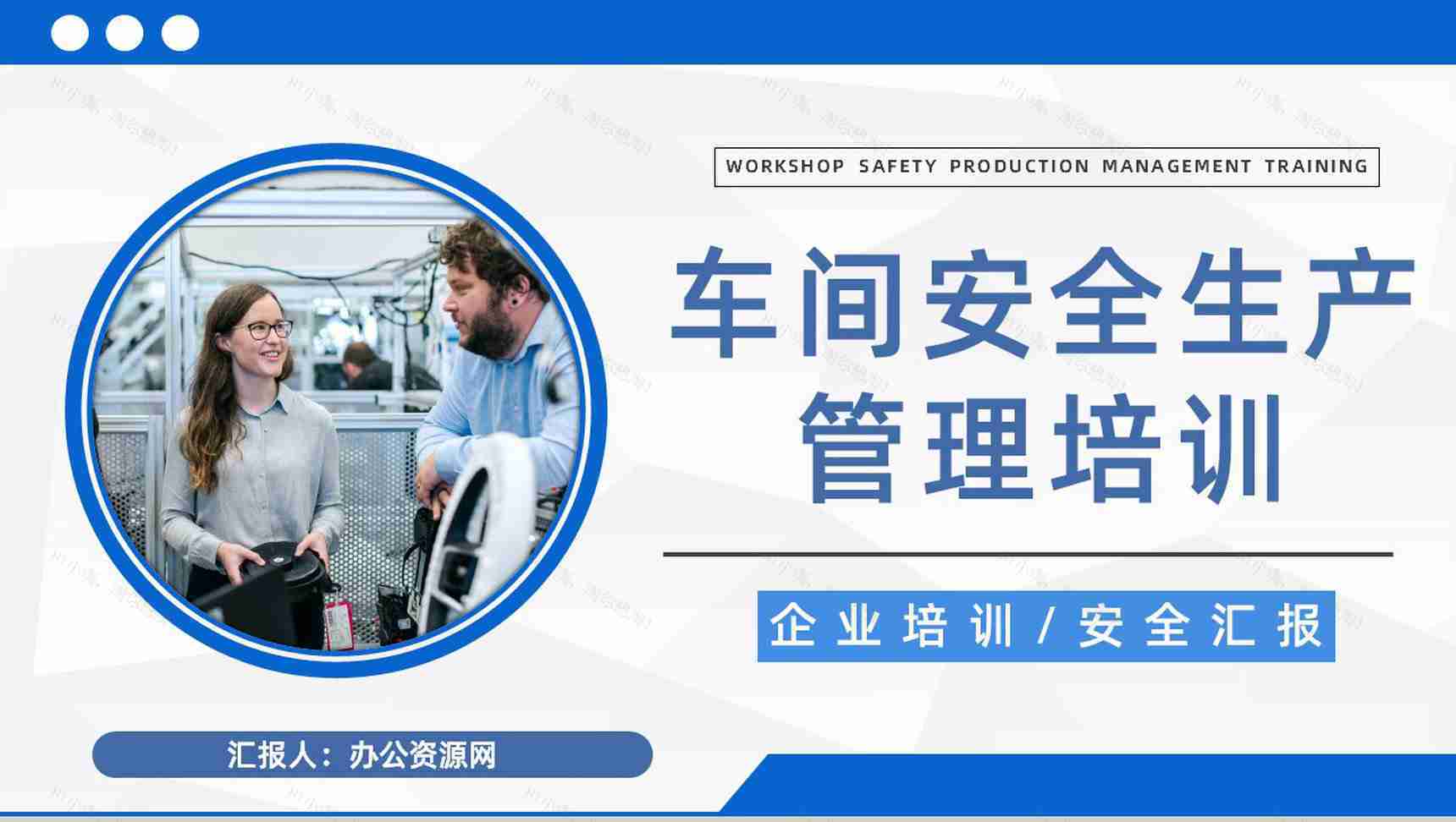 企业施工现场安全防护车间安全生产知识宣传培训演讲汇报PPT模板-1