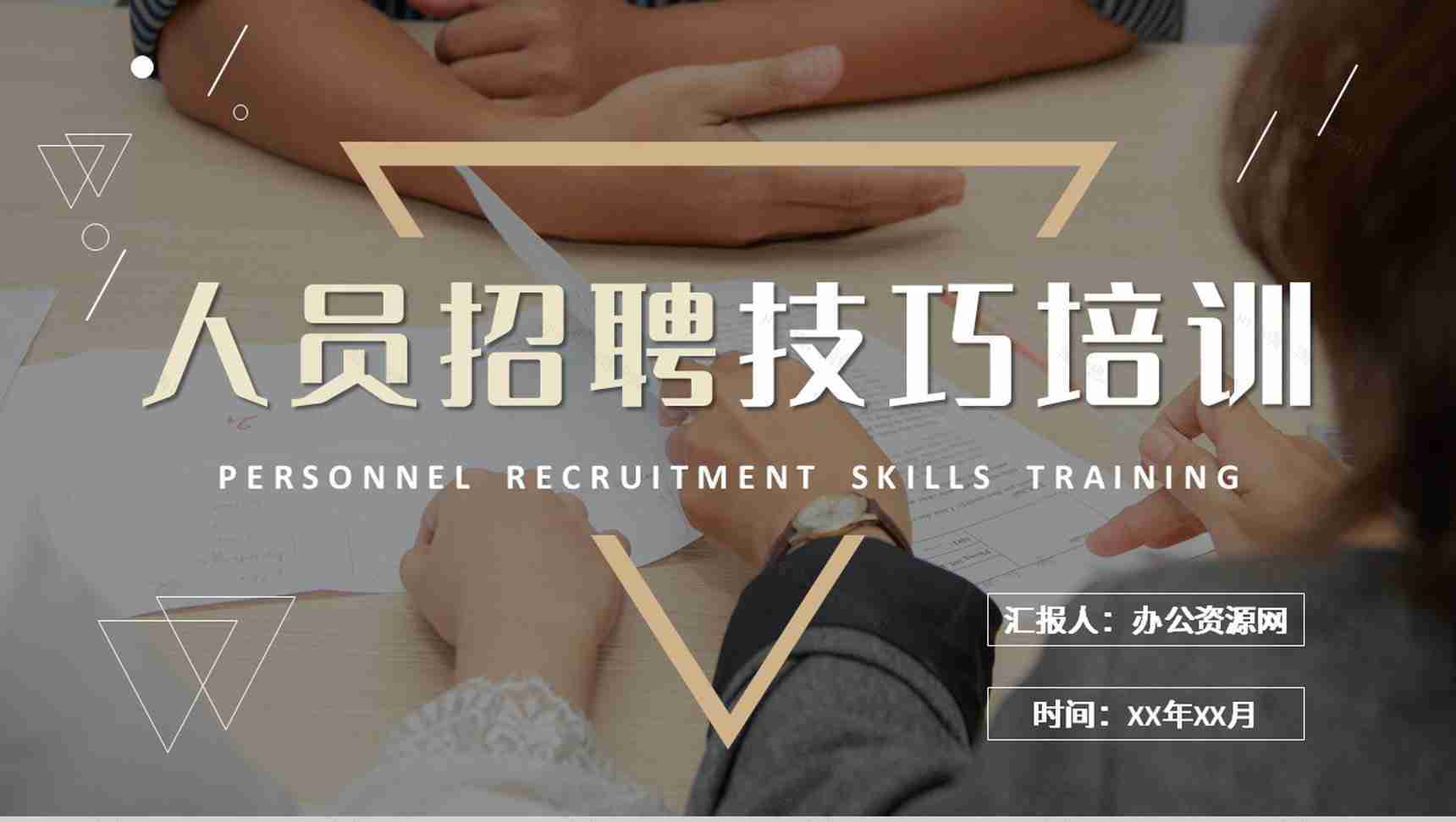 单位部门新手人事岗位技能提升人员招聘技巧培训PPT模板-1