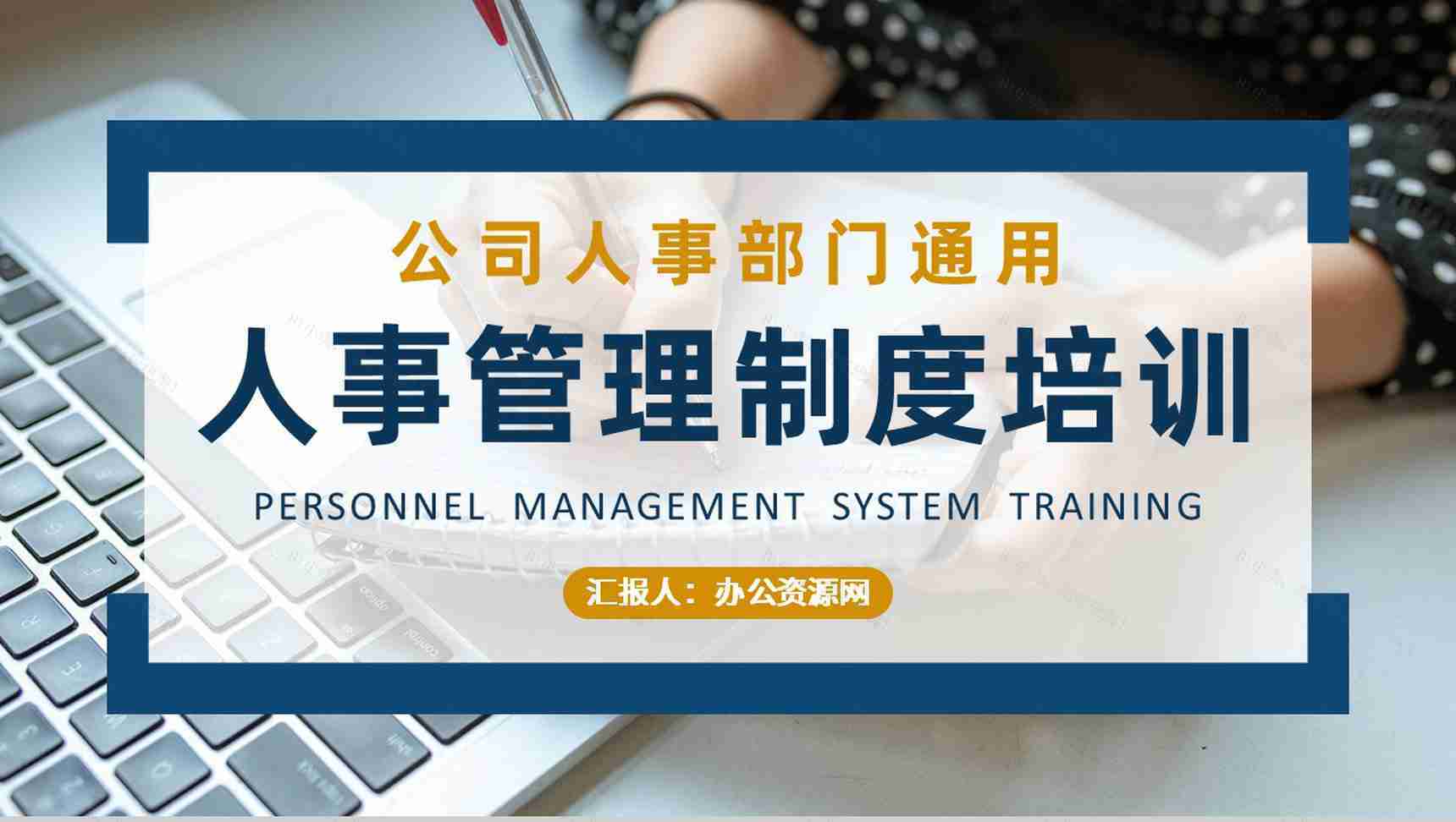 企业规章制度学习部门员工人事管理制度培训总结PPT模板-1