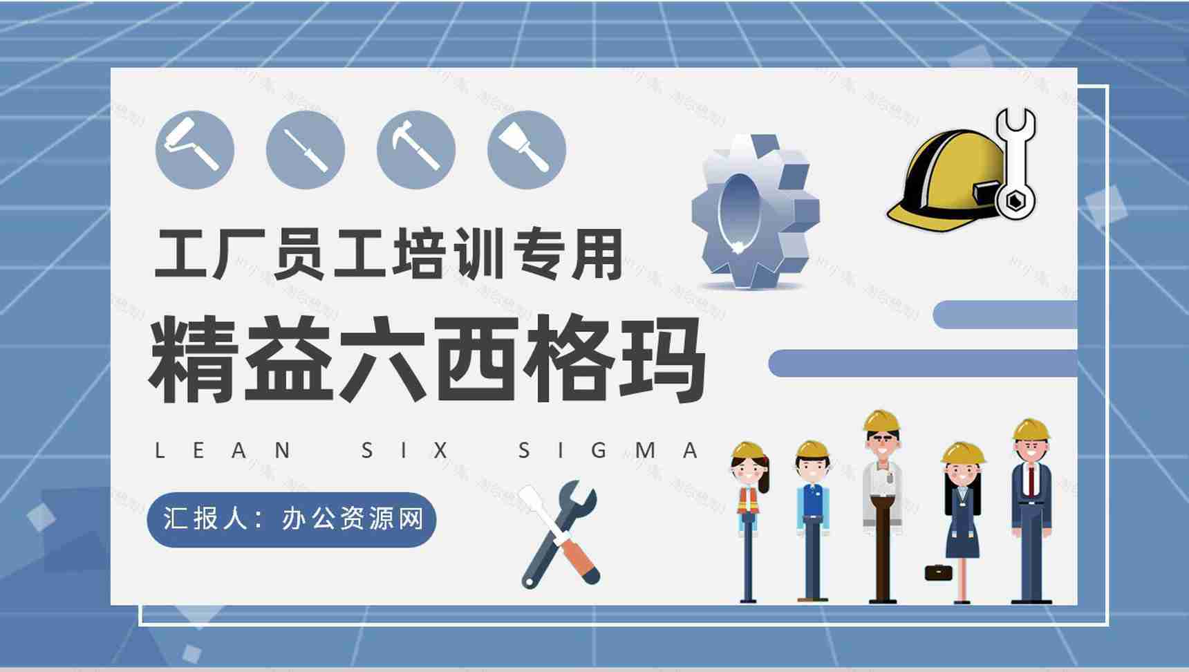 工厂精益生产管理计划员工精益六西格玛培训心得PPT模板-1