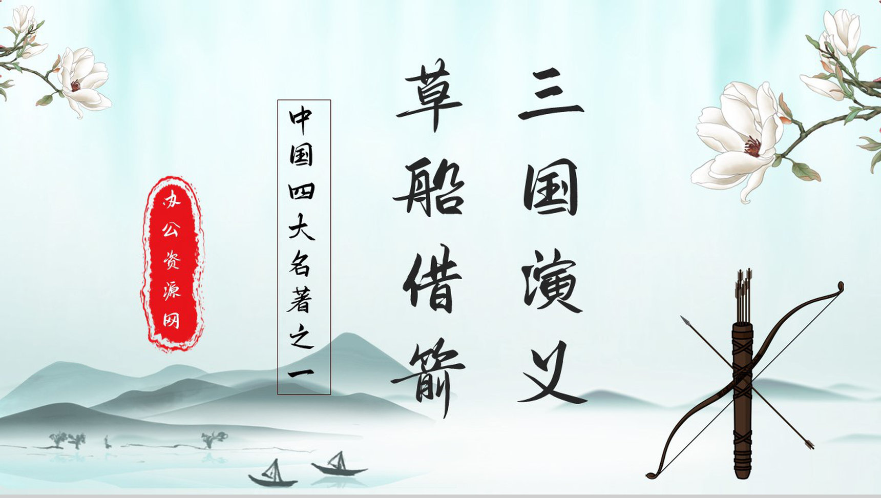 中学生必读典故《三国演义草船借箭》书籍阅读心得体会交流分析PPT模板