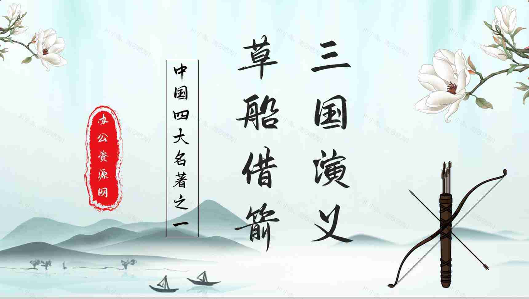 中学生必读典故《三国演义草船借箭》书籍阅读心得体会交流分析PPT模板-1