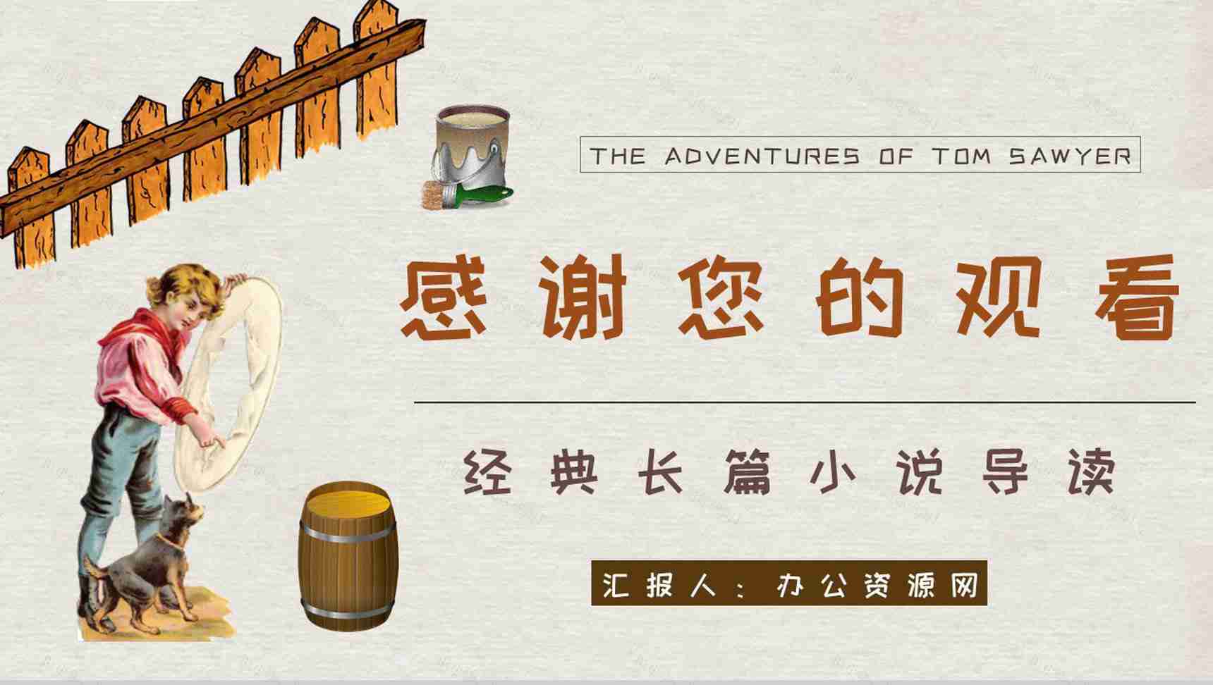 马克吐温所著《汤姆索亚历险记》长篇小说艺术特色分析人物形象鉴赏PPT模板-14