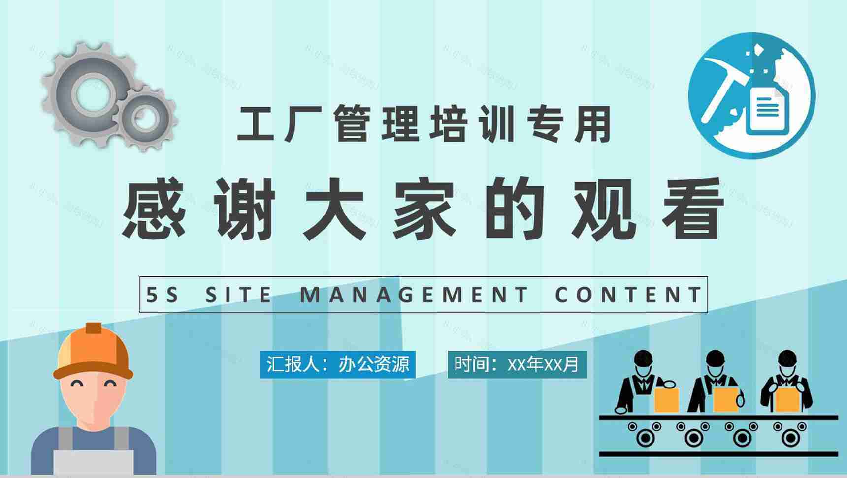 5S现场管理的具体内容总结工厂车间管理工作培训计划PPT模板-11