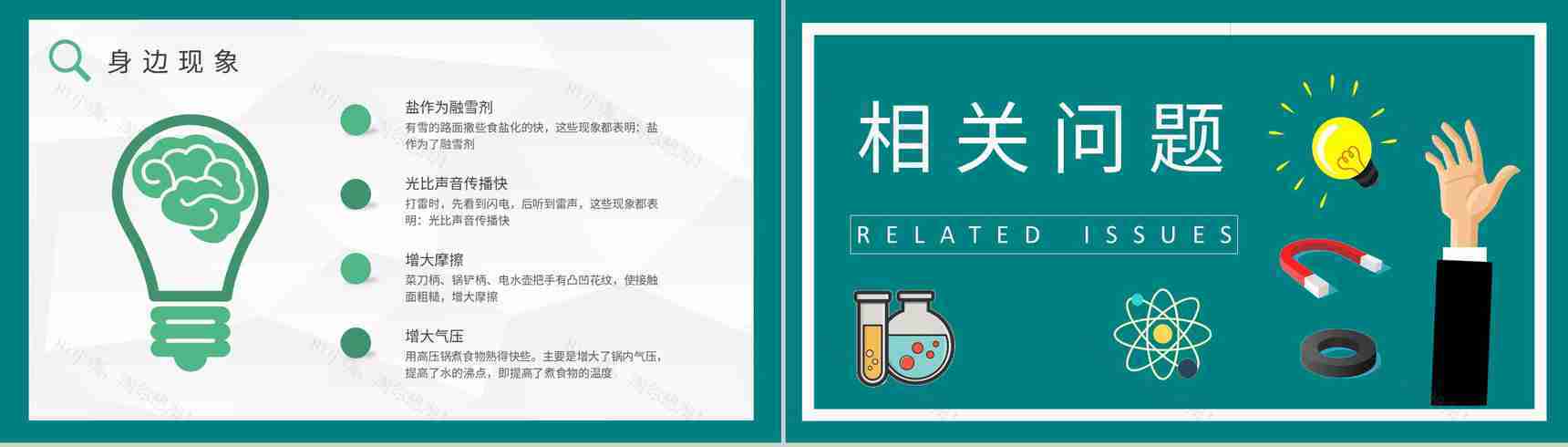 学校教育培训工作计划生活中常见的物理现象原理解析PPT模板-4