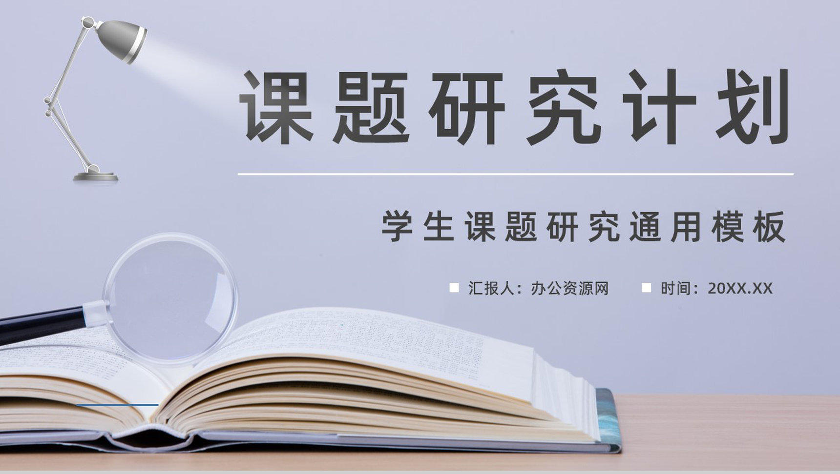 团队项目课题研讨分析研究项目计划报告学术探讨演讲汇报通用PPT模板