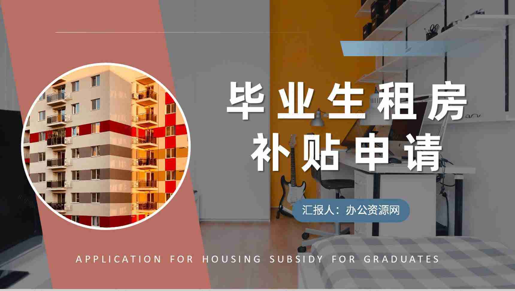 大学毕业生租房补贴申请条件和资料要求介绍PPT模板-1