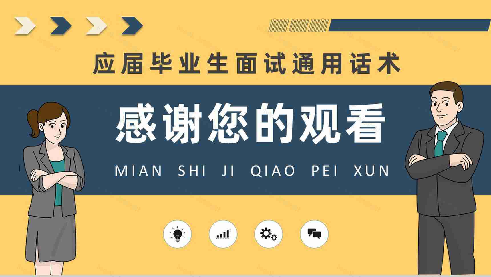 毕业生求职的自我心理调节技巧总结面试礼仪培训心得体会PPT模板-11