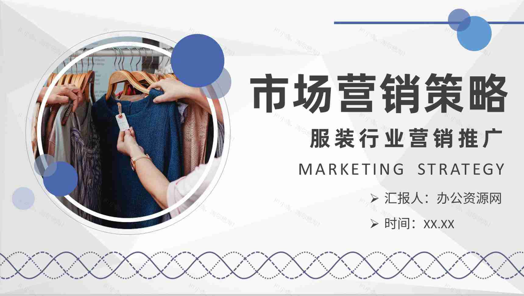 服装行业市场营销策略培训品牌营销推广规划总结PPT模板-1