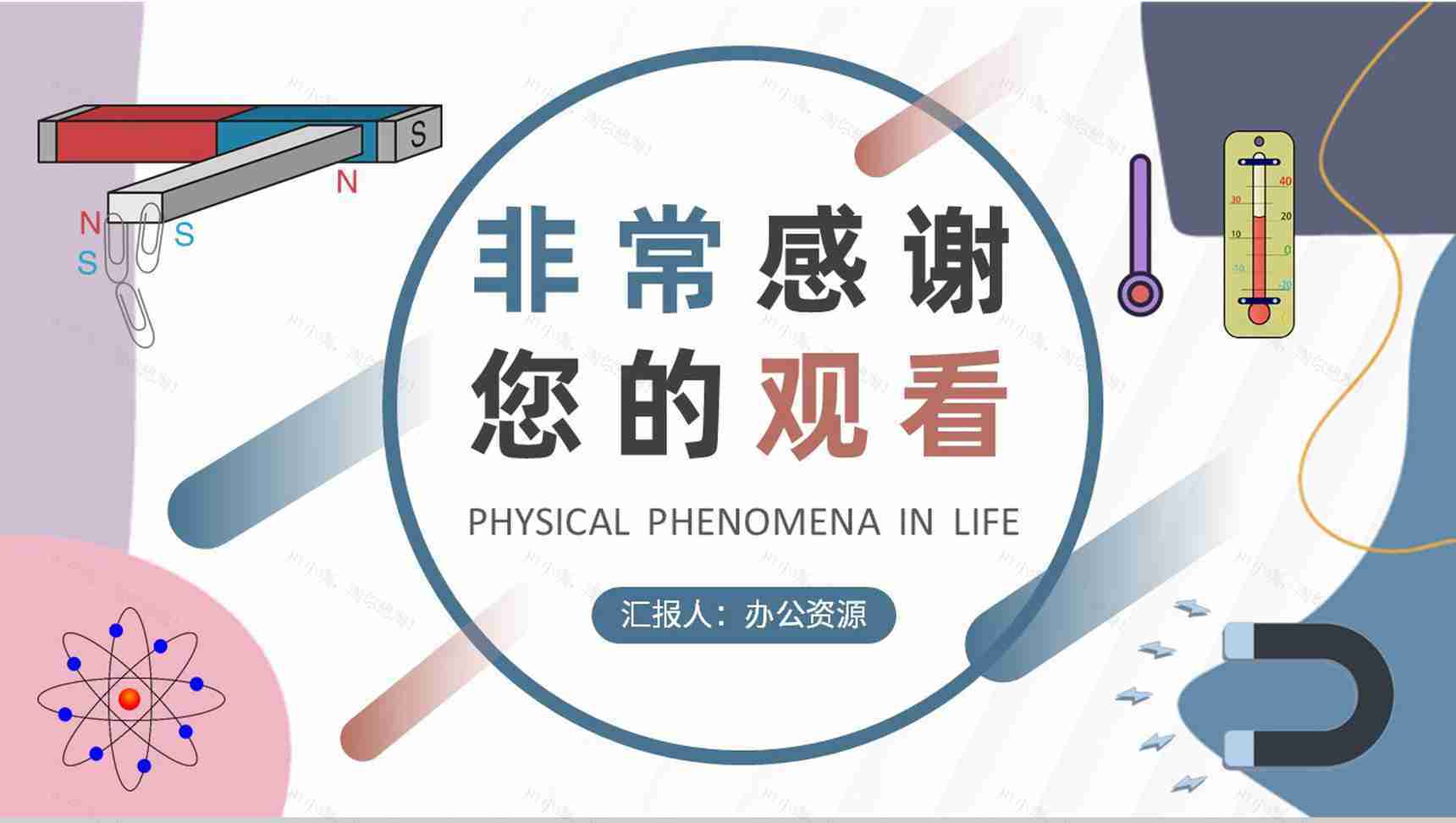 物理知识研究学习总结生活中的物理现象论文汇报演讲PPT模板-9