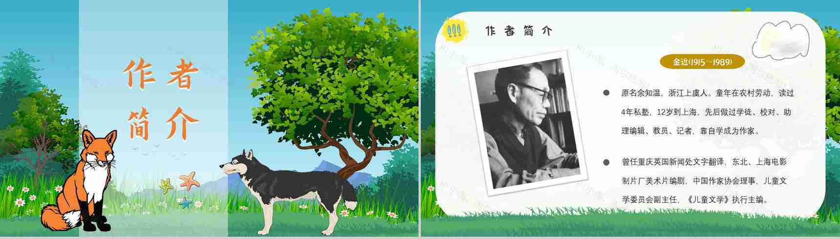 教育培训金近《狐狸打猎人》作者简介心得体会PPT模板-2