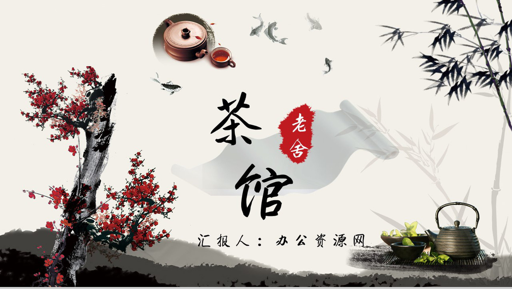 老舍教育培训《茶馆》艺术特色名著导读PPT模板