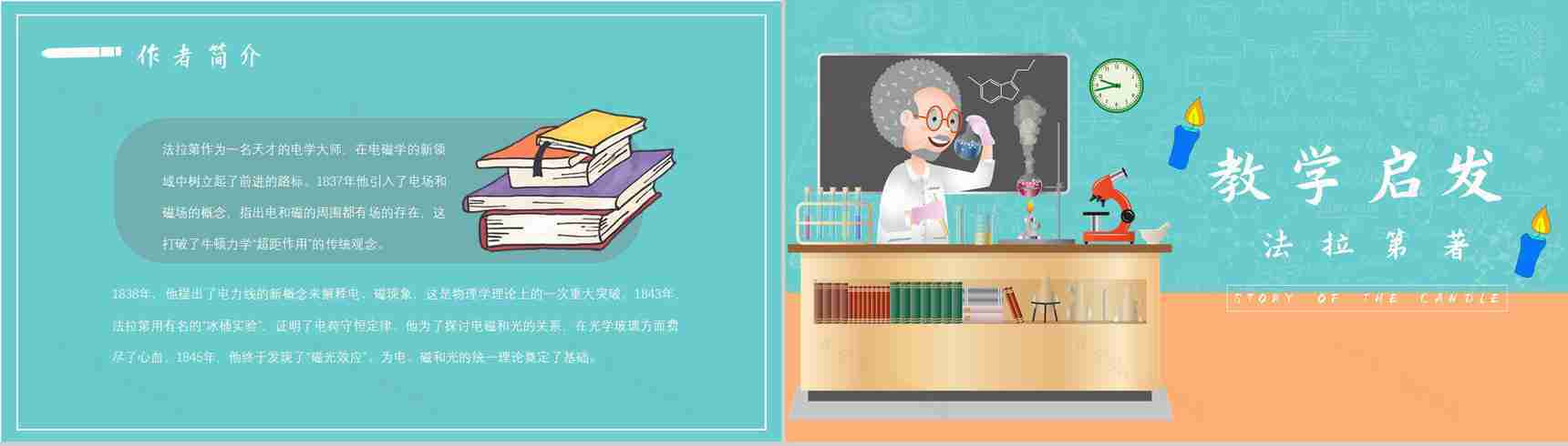 中学必读国外名著法拉第《蜡烛的故事》人物分析名著逻辑梳理PPT模板-4