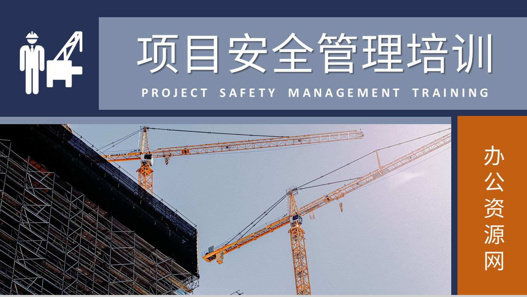 单位工地人员施工建设方案项目管理人员安全教育培训讲座PPT模板