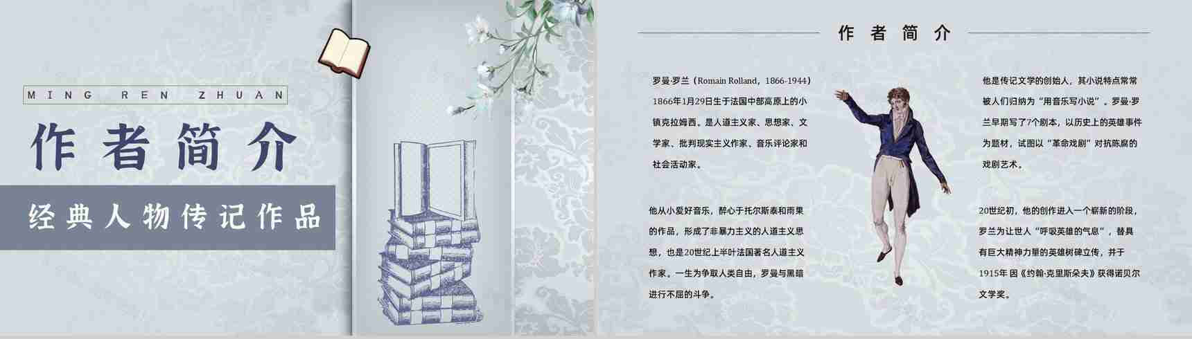 心得体会罗曼罗兰《名人传》内容简介读书分享PPT模板-7