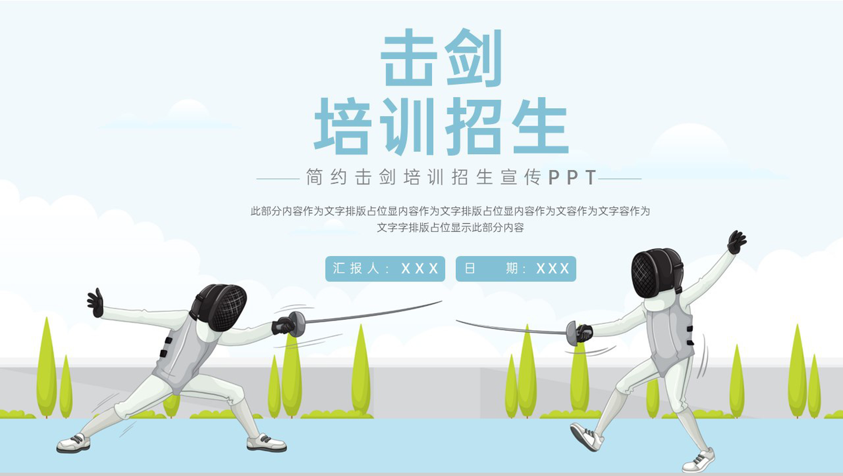 浅蓝简约风体育运动击剑培训招生宣传指南PPT模板