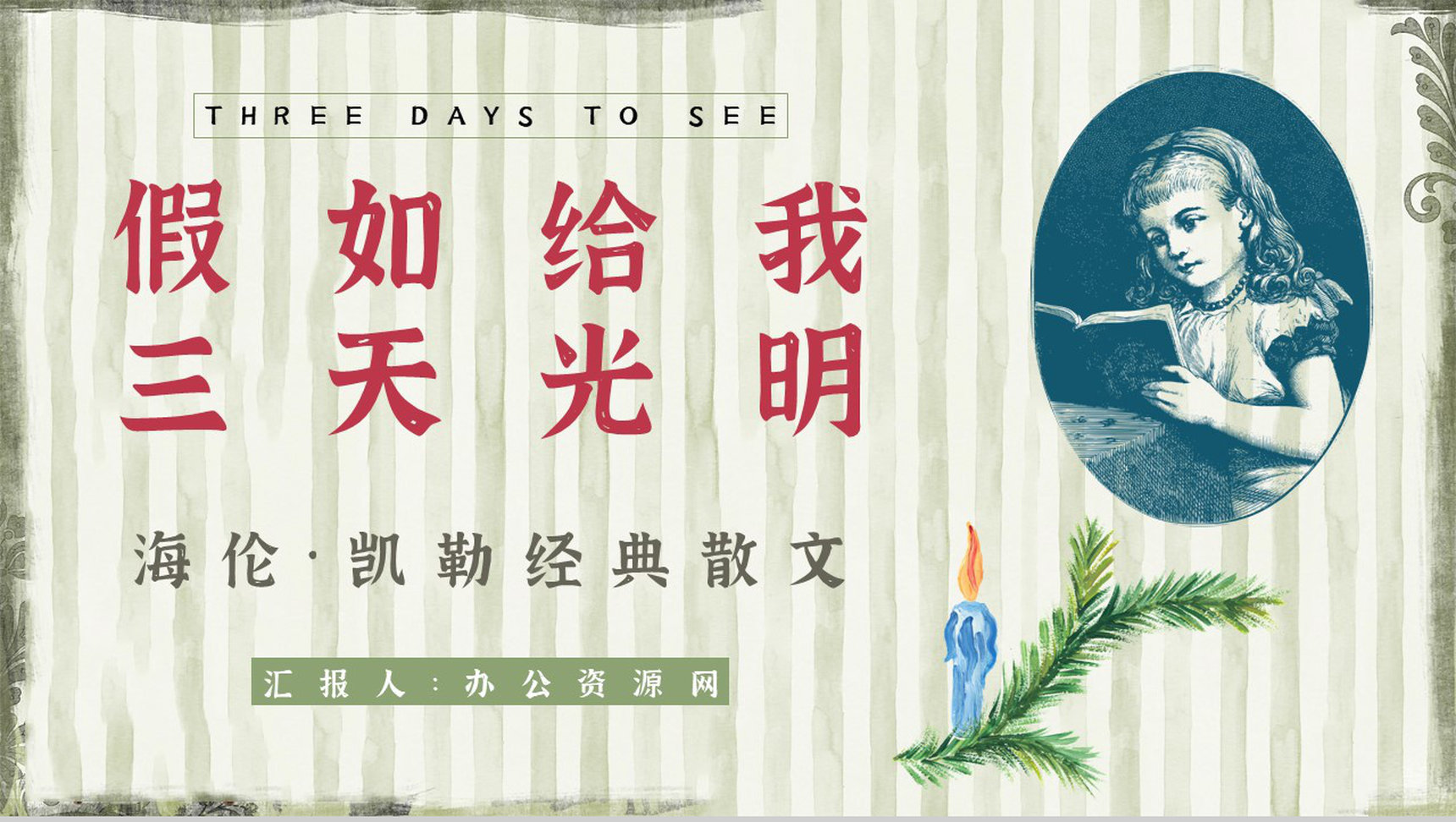 教育教学《假如给我三天光明》作品简介好词好句摘抄整理PPT模板