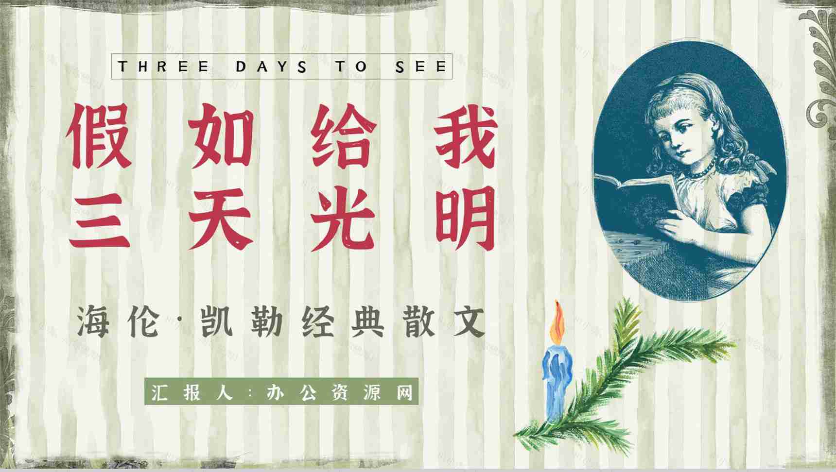 教育教学《假如给我三天光明》作品简介好词好句摘抄整理PPT模板-1