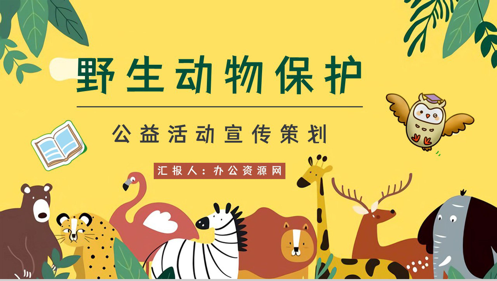 公益活动宣传野生动物保护策划学校教育培训课外活动讲座PPT模板