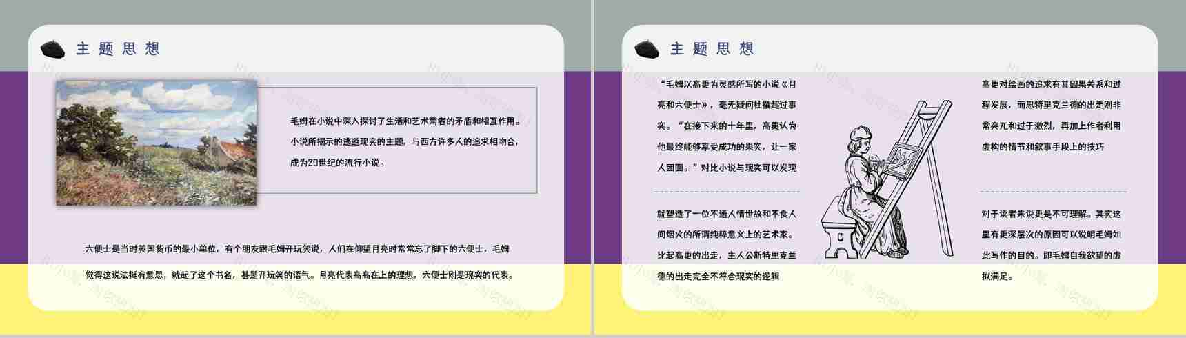 英国小说《月亮与六便士》毛姆代表作读后感分享人物形象分析读书笔记整理交流PPT模板-9