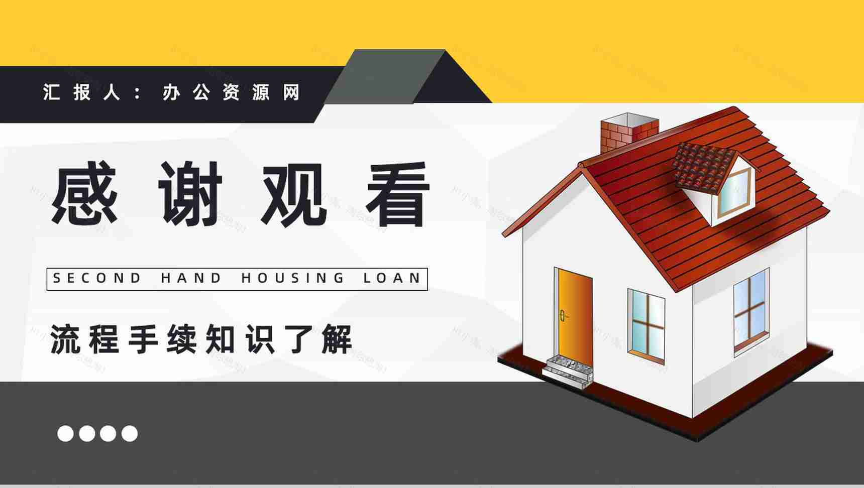 二手房贷款过户流程和手续了解房贷新政策颁布知识学习PPT模板-12