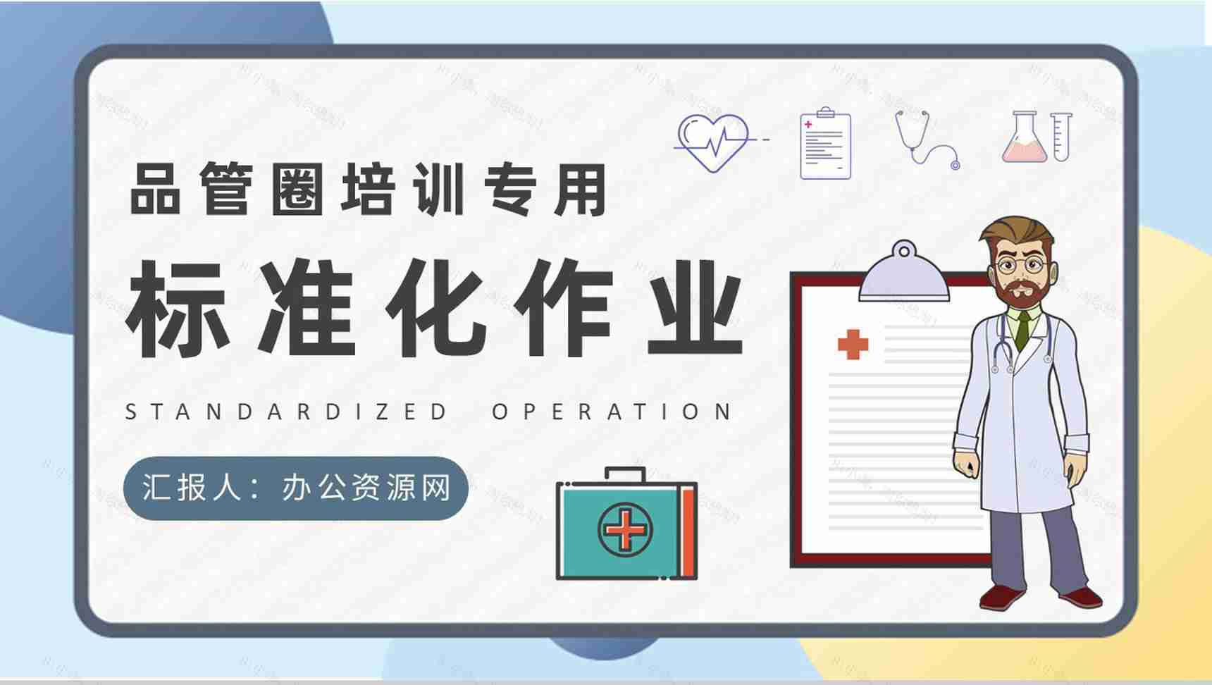 医学护理品管圈小组标准化作业内容定义学习医疗人员技能培训PPT模板-1