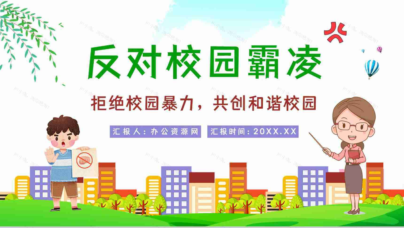 教育培训之拒绝校园霸凌欺凌开创文明校园班级主题班会通用PPT模板-1