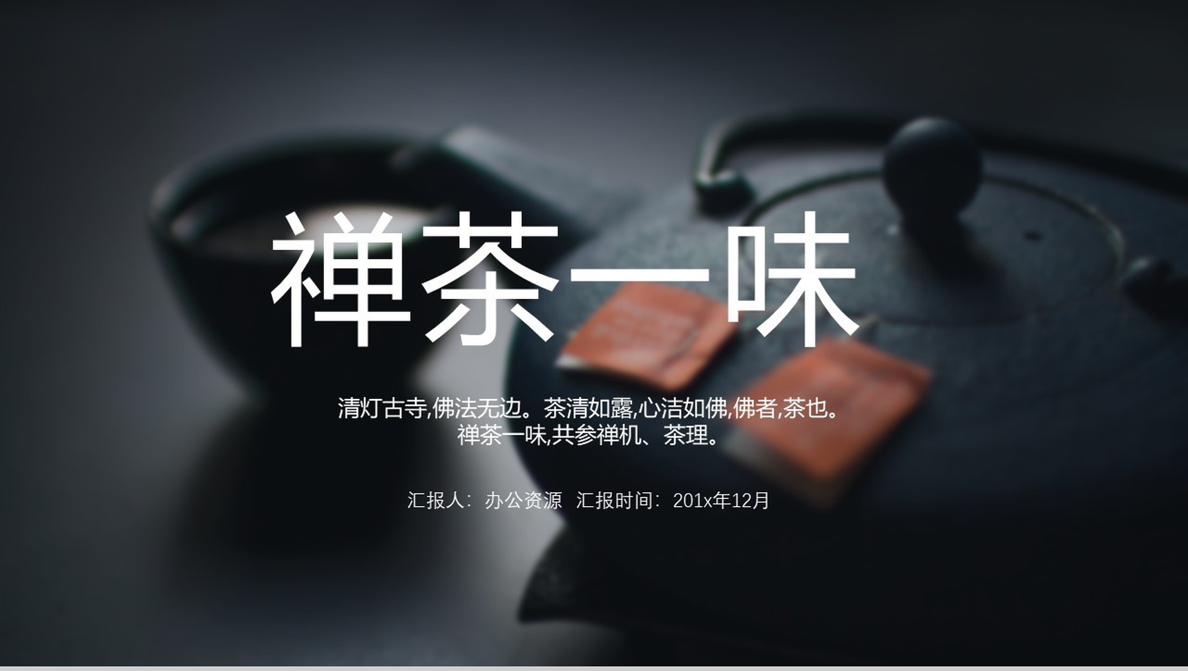 黑色大气商务中国茶文化宣传PTT模板