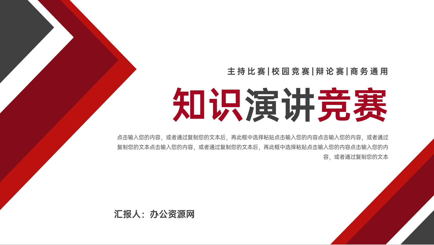 红黑拼色校园知识演讲竞赛组织活动PPT模板