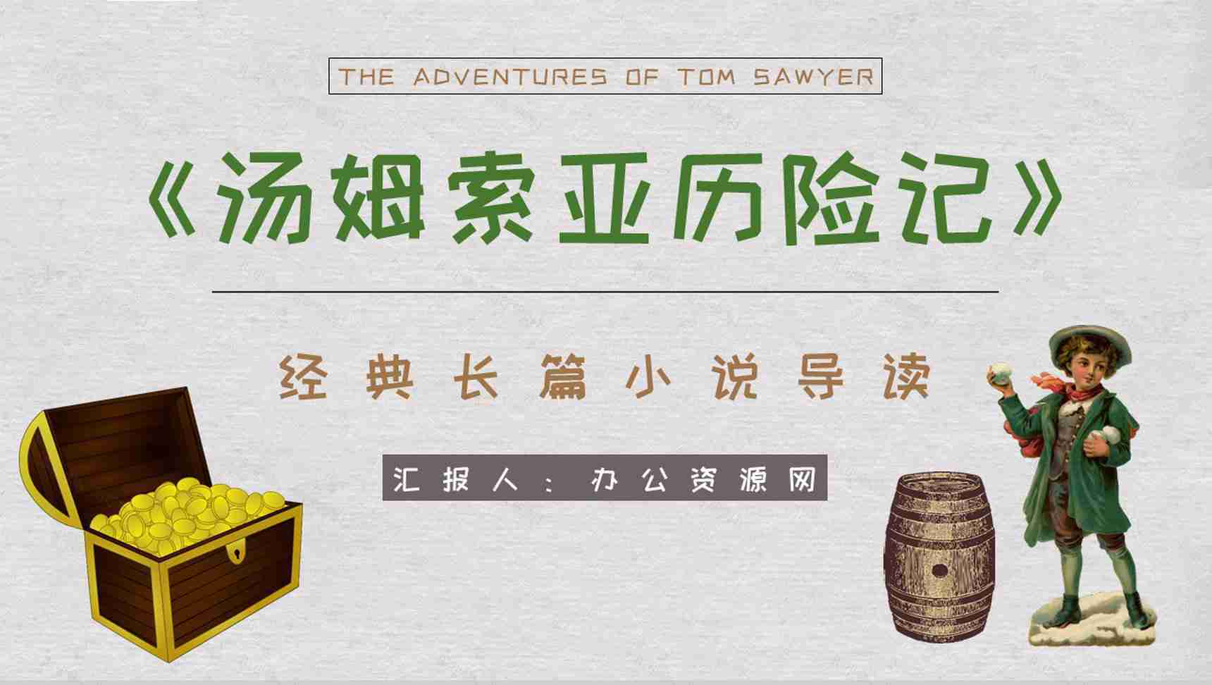 马克吐温所著经典长篇小说《汤姆索亚历险记》读书心得交流分享PPT模板-1