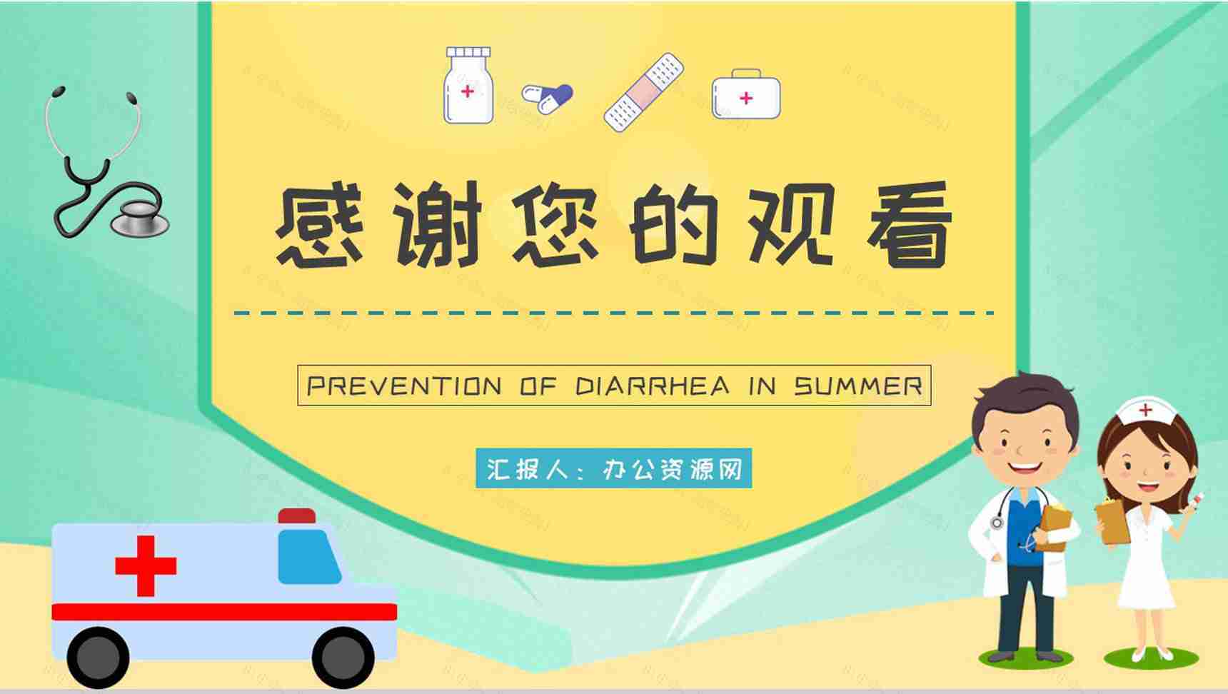 中小学生健康安全常识普及夏季腹泻预防宣传活动小结PPT模板-13