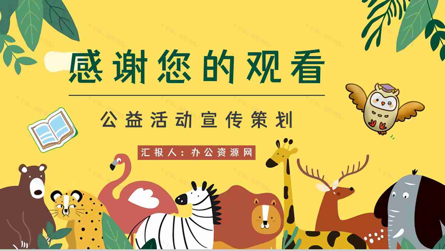公益活动宣传野生动物保护策划学校教育培训课外活动讲座PPT模板-11
