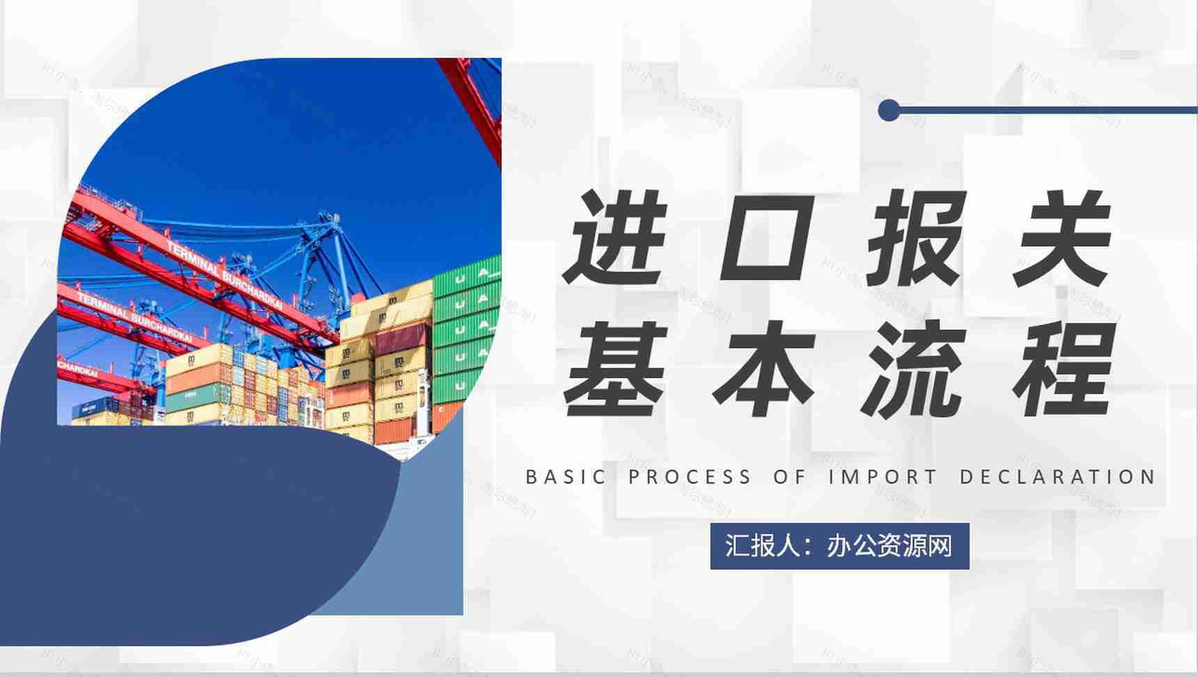 外贸业务流程培训方案进口报关基本流程学习PPT模板-1