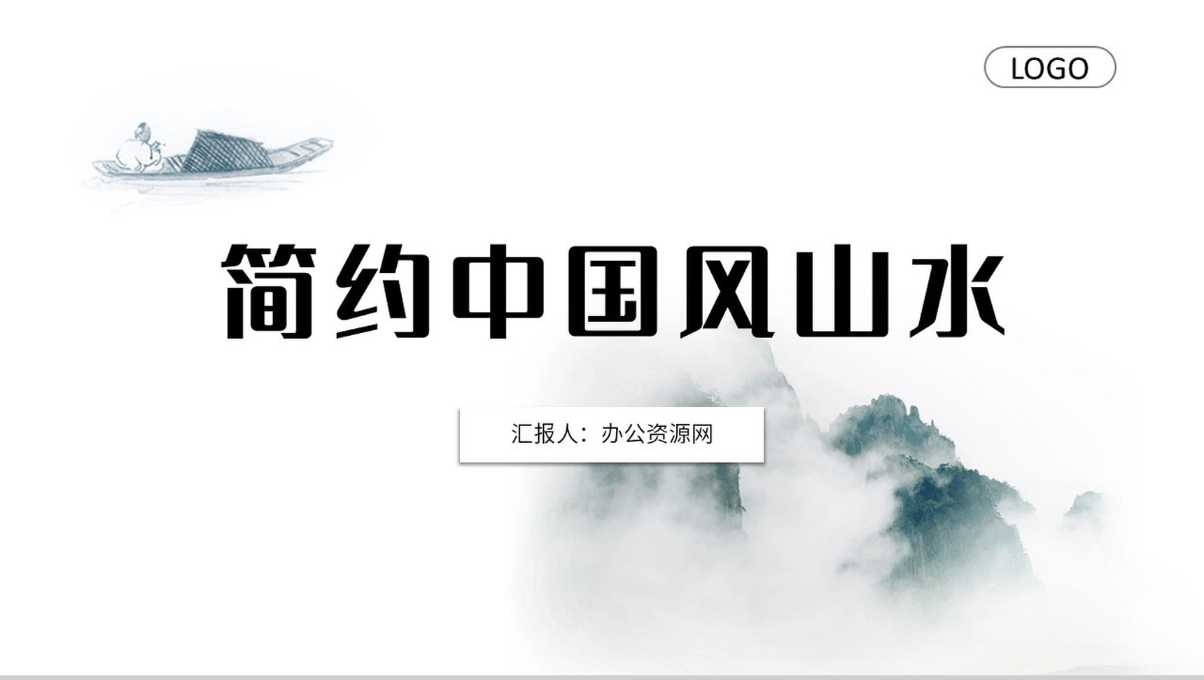 中国风山水写意水墨素雅商务汇报工作总结述职报告中国文化宣传通用PPT模板
