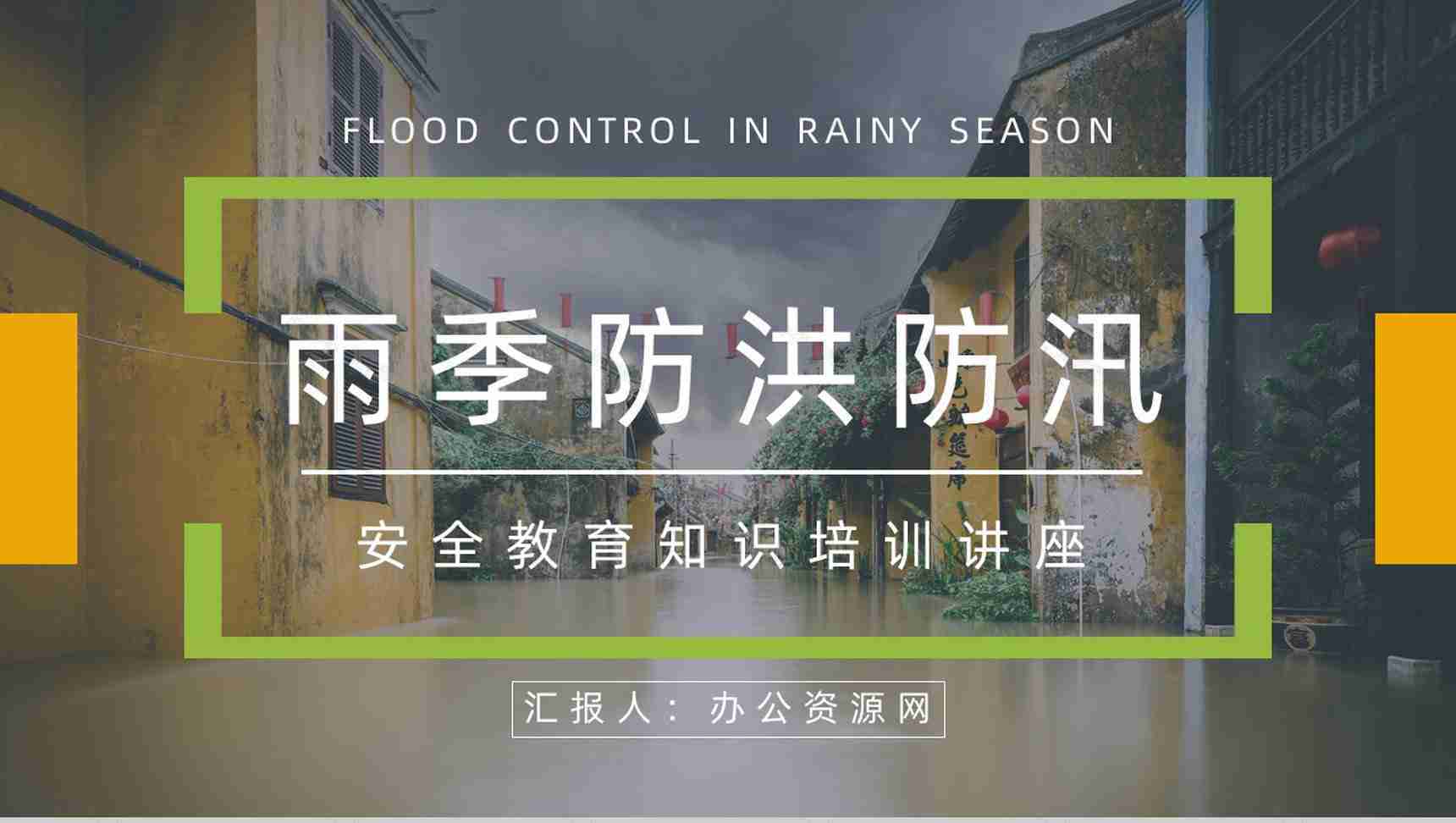 汛期安全知识教育雨季防洪防汛的措施和方法培训极端天气抢险救灾志愿者活动PPT模板-1