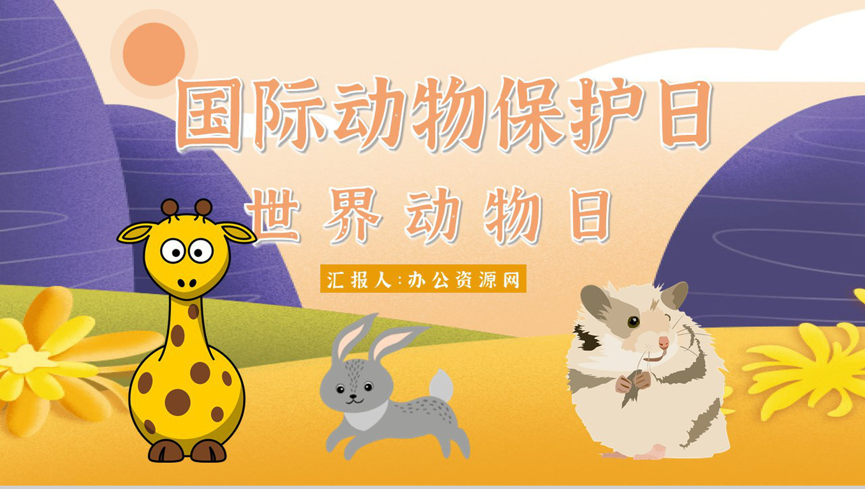 教育培训之国际保护动物日公益活动主题班会宣传活动计划书通用PPT模板