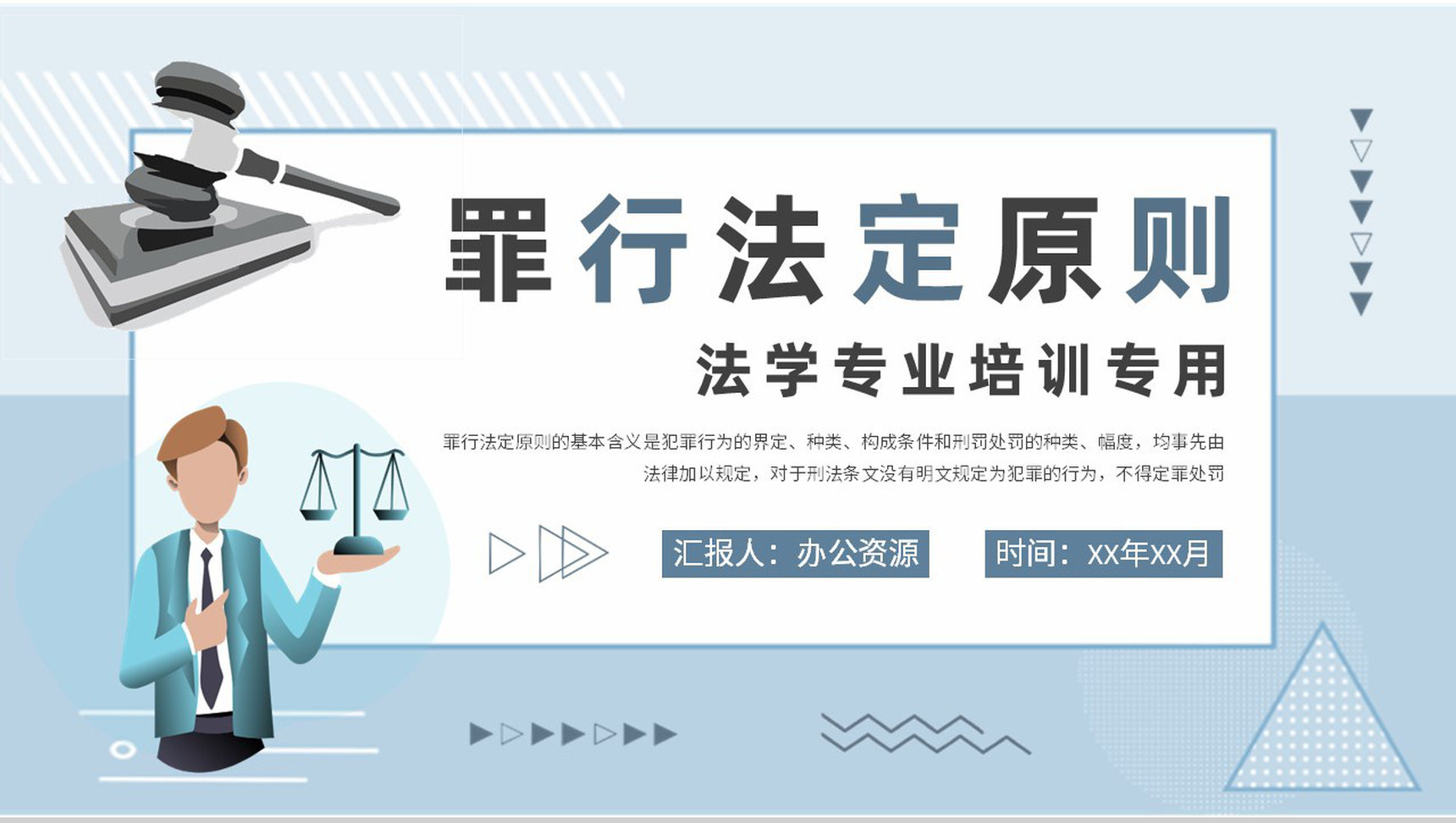 法学专业知识培训罪行法定原则基本要求学习PPT模板