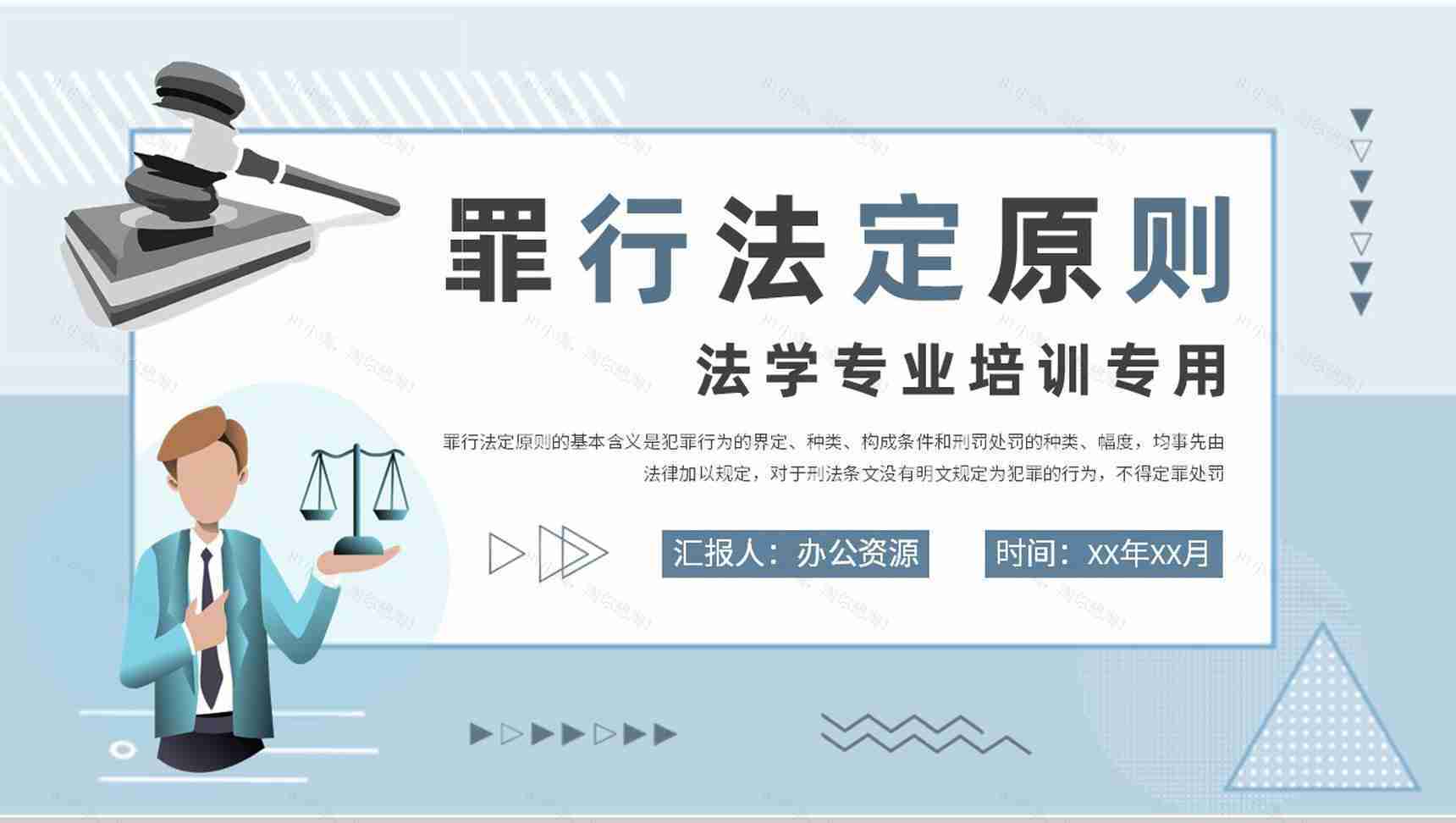 法学专业知识培训罪行法定原则基本要求学习PPT模板-1
