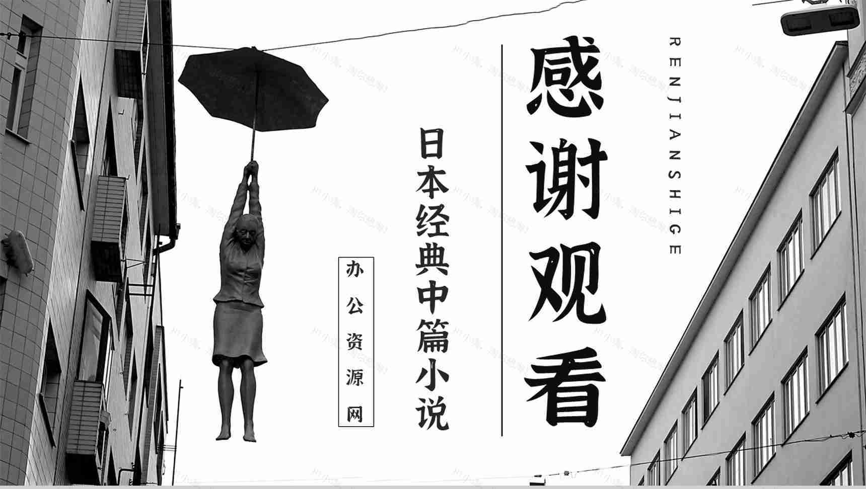教育教学《人间失格》小说阅读简介艺术特色分析教师备课课件PPT模板-11