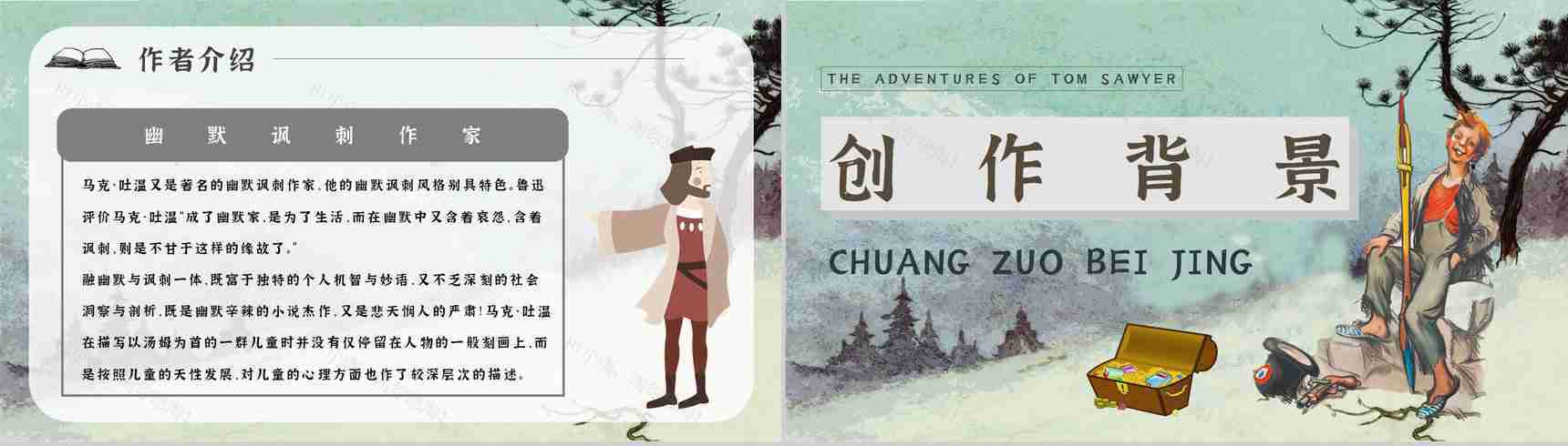 中学必读国外名著《汤姆索亚历险记》人物分析心得体会PPT模板-9