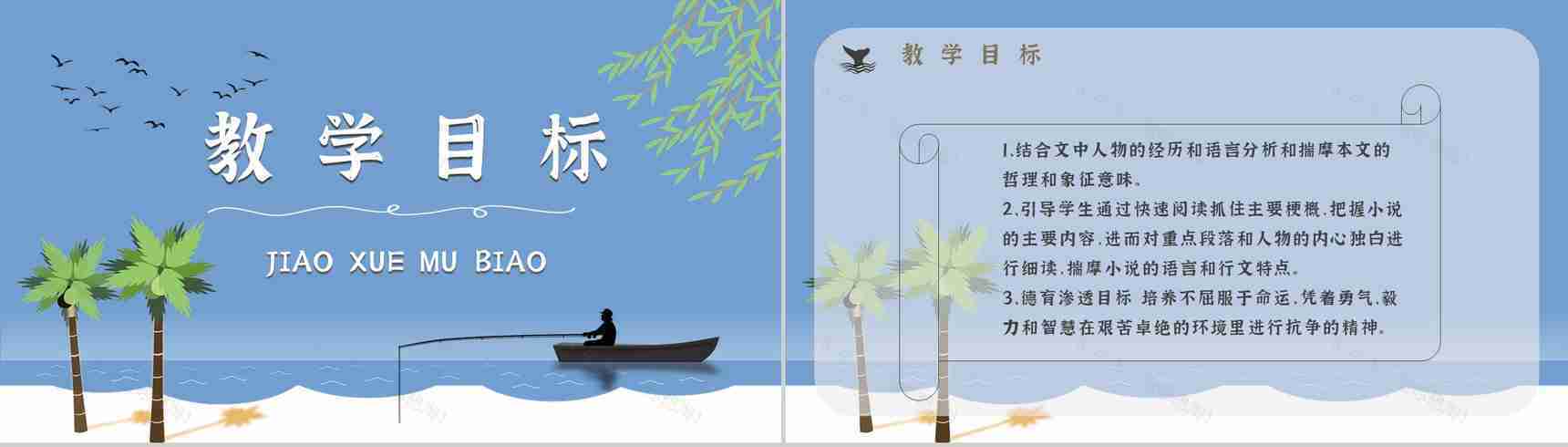 文学作品赏析海明威《老人与海》教师备课课件中学生必读小说PPT模板-2