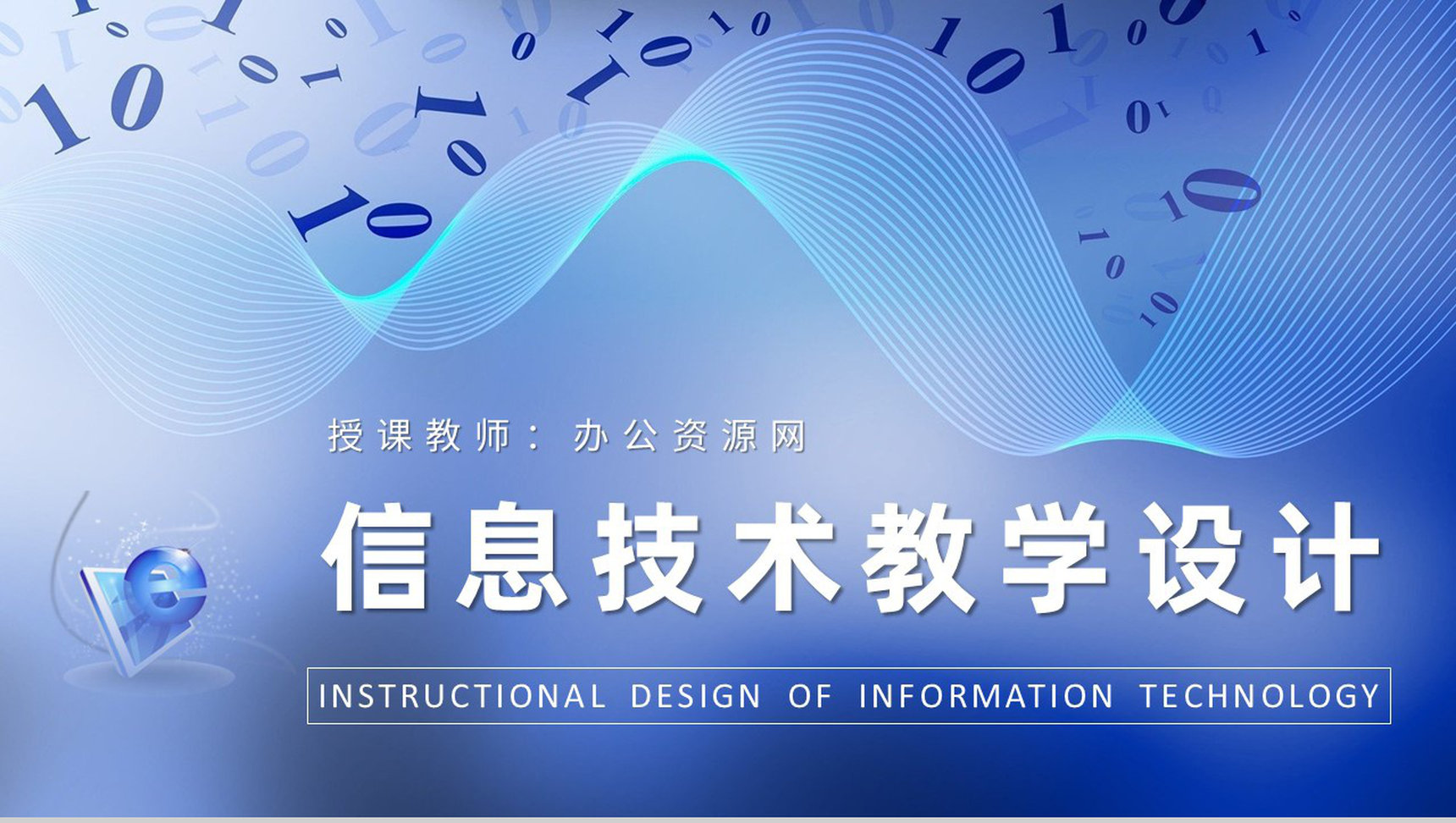 中小学校班主任授课安排信息技术教学设计方案PPT模板