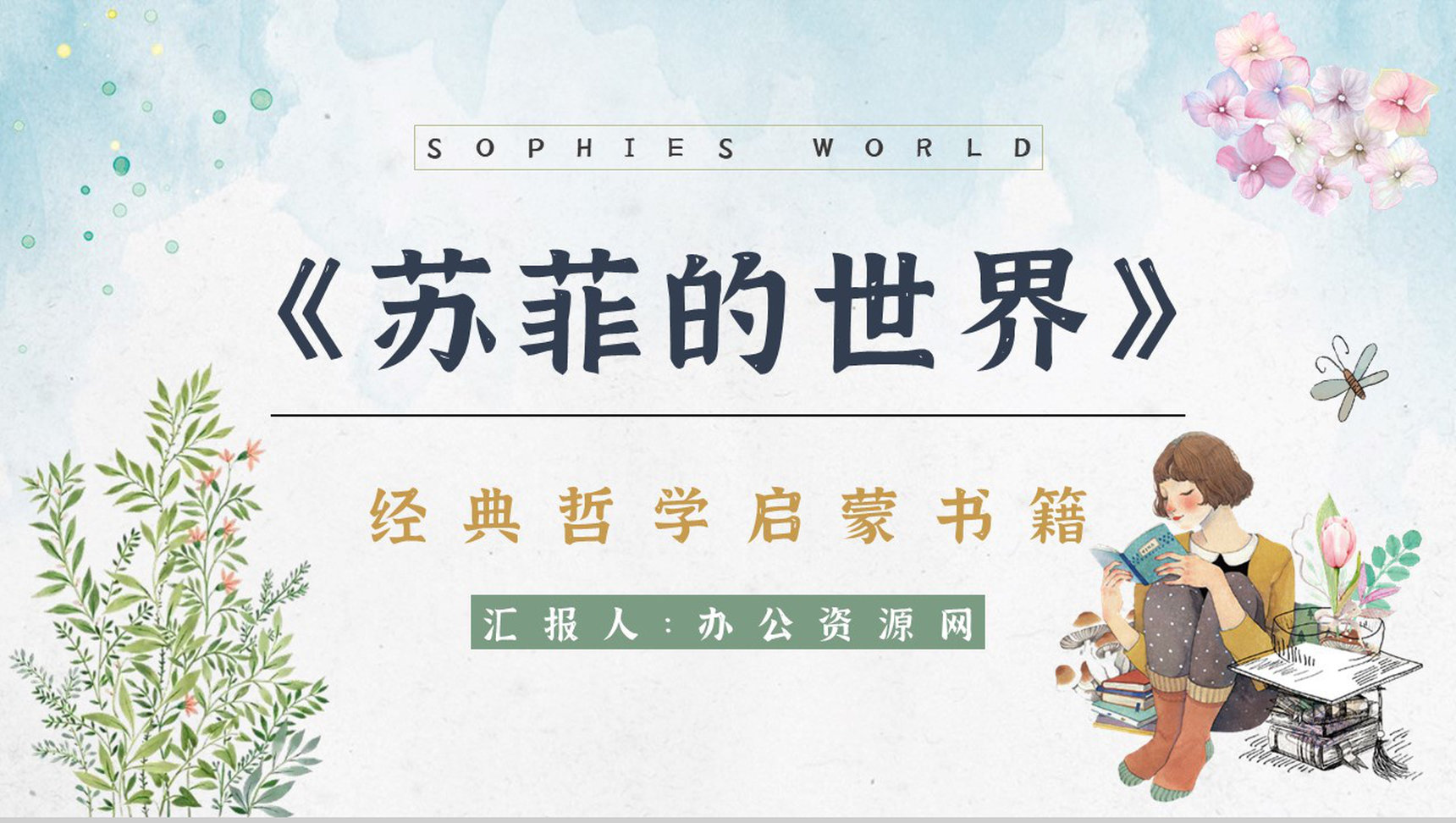 世界著名哲学教科书乔斯坦贾德《苏菲的世界》经典作品解读艺术特色鉴赏PPT模板