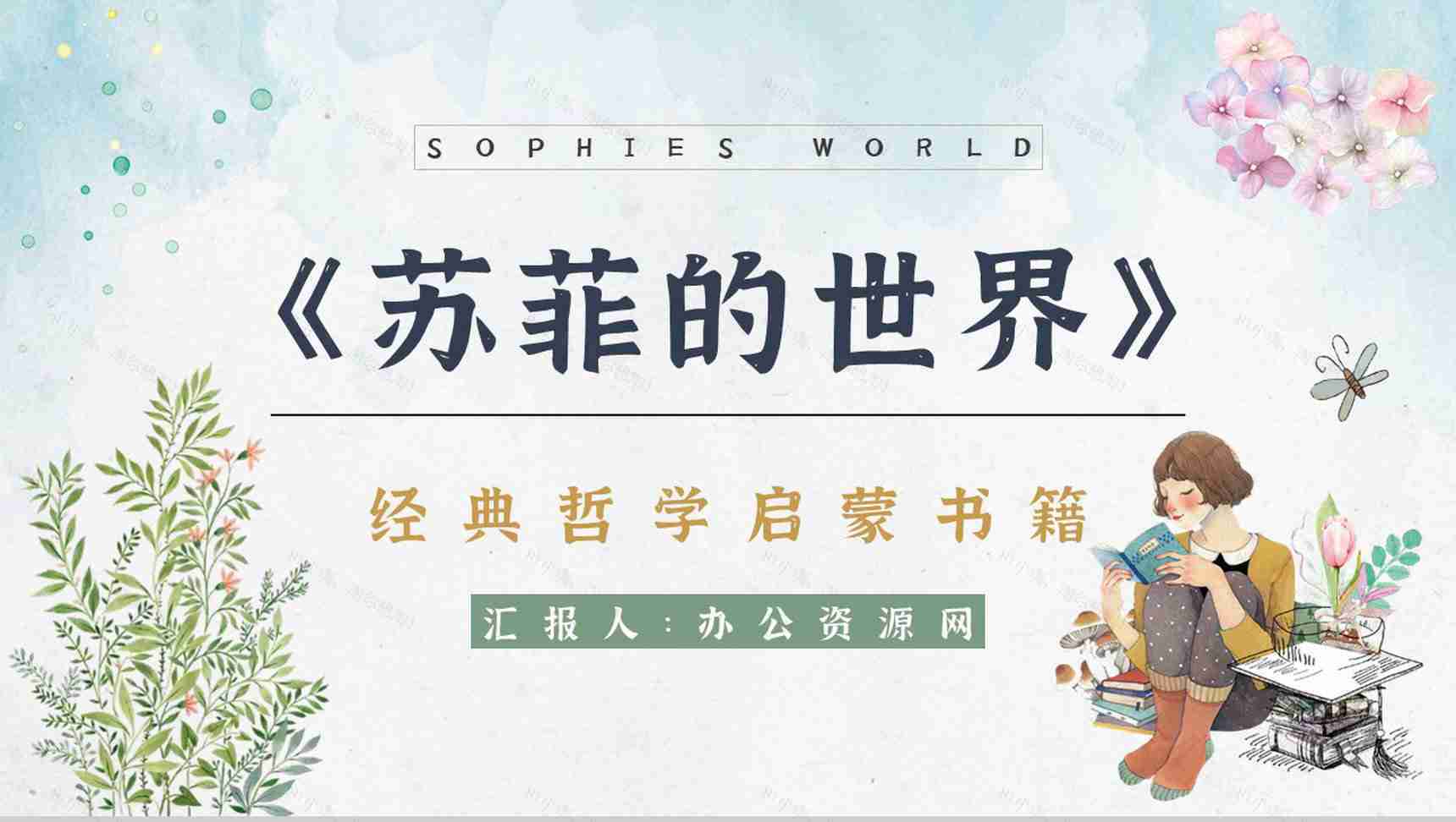 世界著名哲学教科书乔斯坦贾德《苏菲的世界》经典作品解读艺术特色鉴赏PPT模板-1