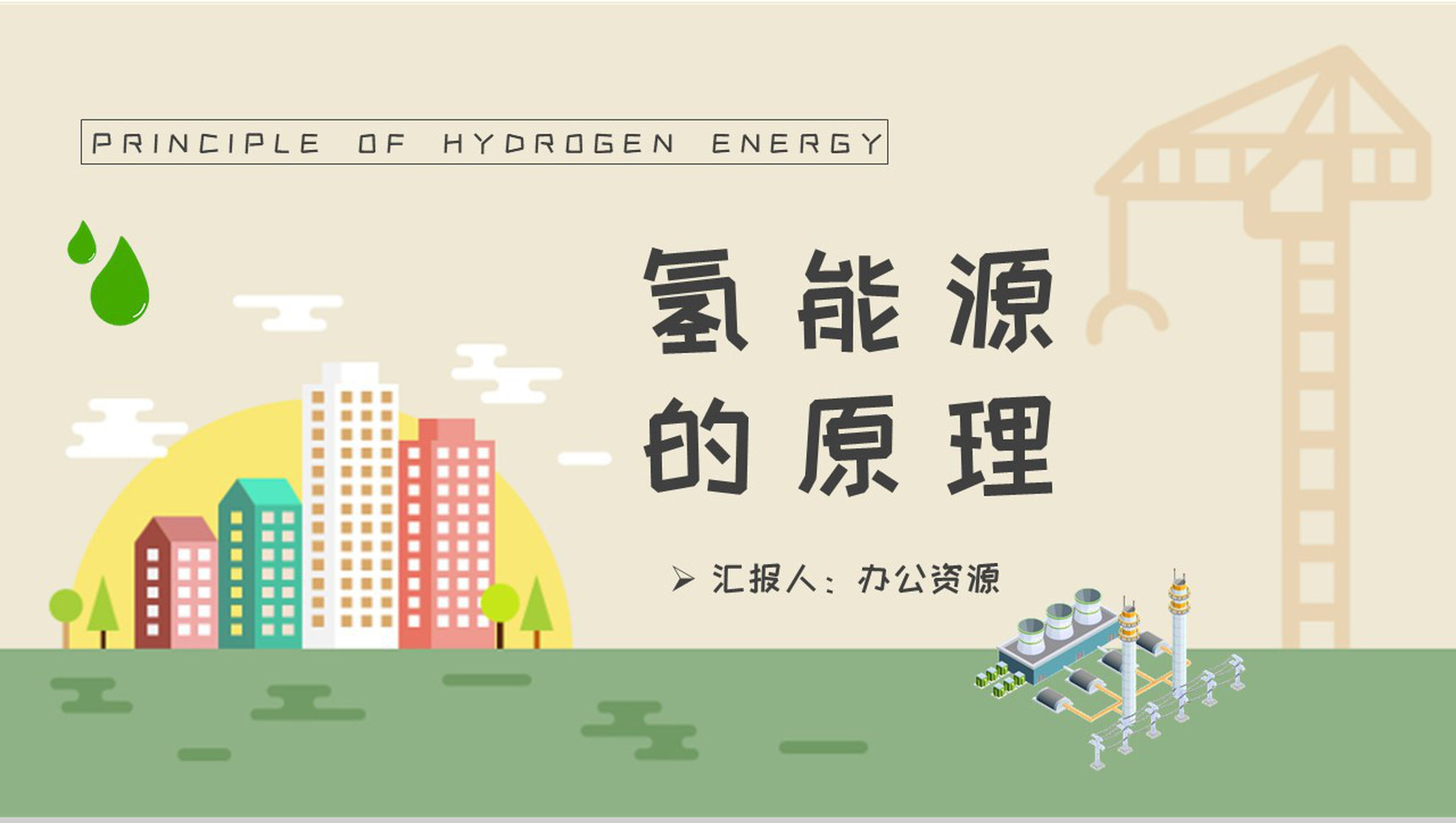 清洁能源知识科普培训总结氢能源的原理学习PPT模板