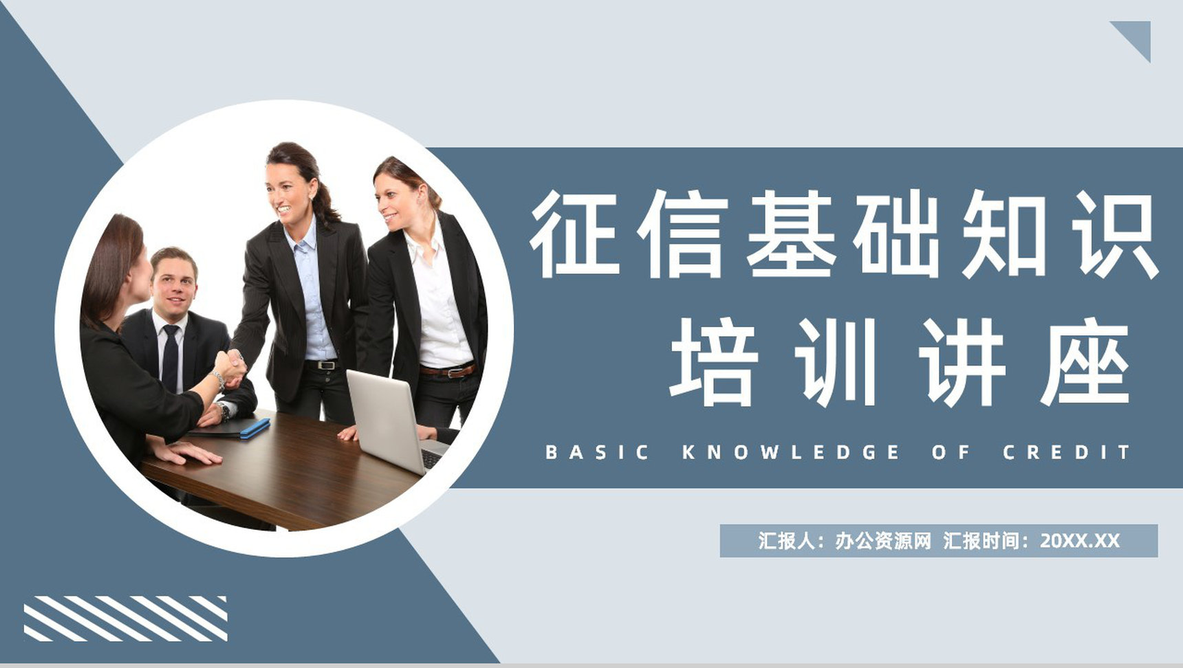征信基础知识征信概念应用领域个人信用相关小常识培训PPT模板