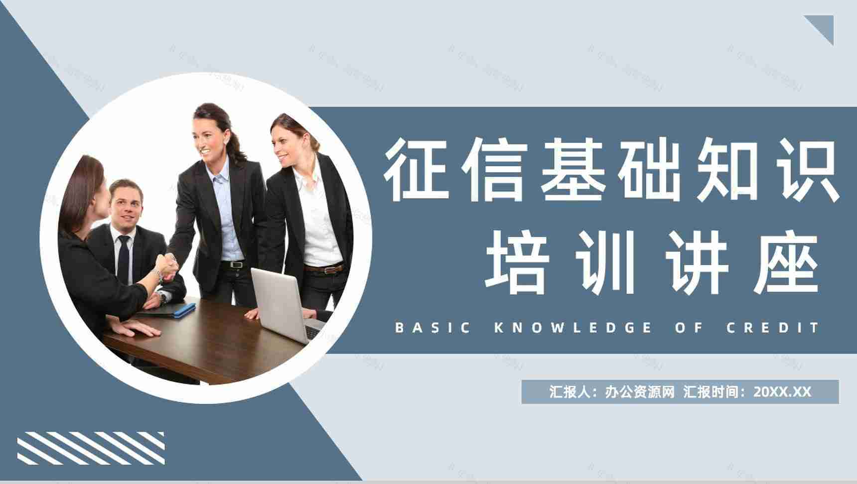征信基础知识征信概念应用领域个人信用相关小常识培训PPT模板-1