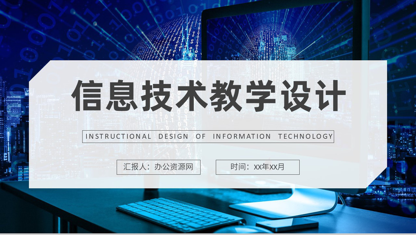 信息技术教学设计过程培训教师讲课工作汇报PPT模板