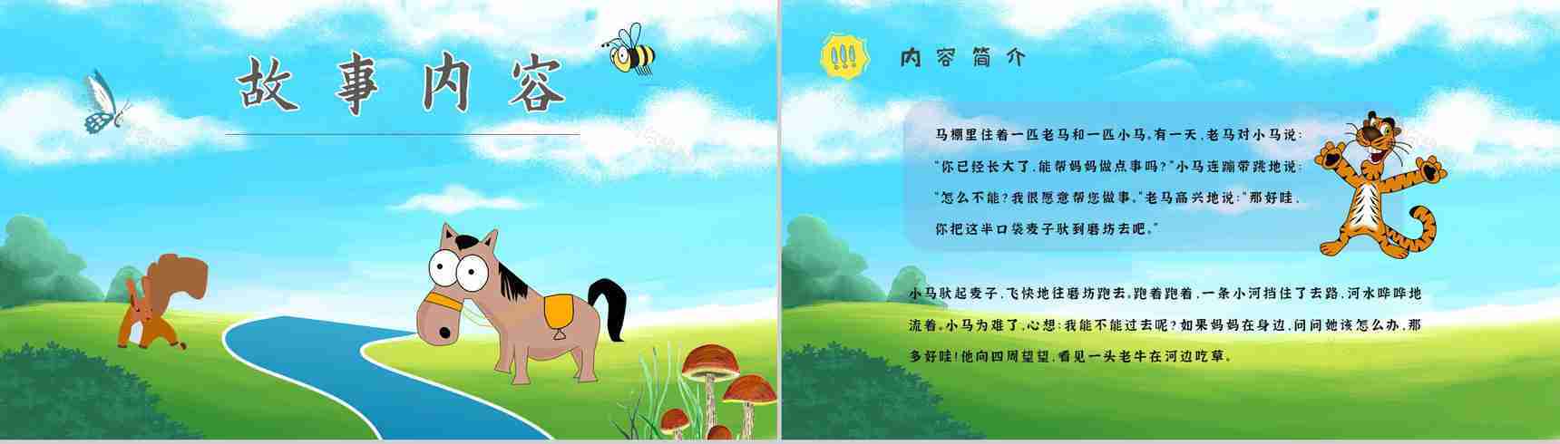 教育培训彭文席《小马过河》作者内容简介寓言故事心得体会PPT模板-2